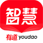 有道智慧学习app
