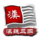 中华上下五千年2汉魏三国无限金币版