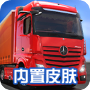 卡车模拟器终极版