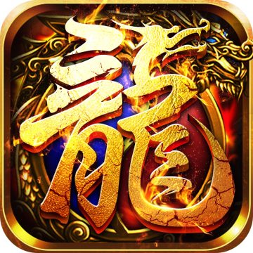 烈焰天下破解版