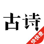 古诗300首app
