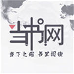  当书网手机版
