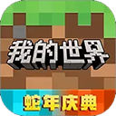 我的世界体验版