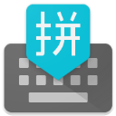 谷歌拼音输入法app