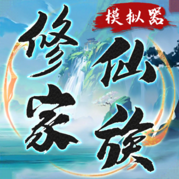 修仙家族模拟器手机版