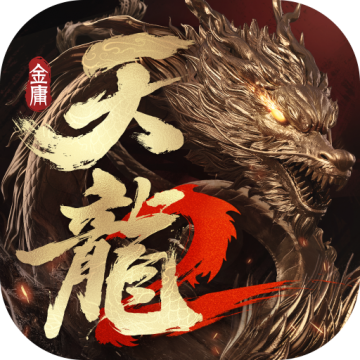 天龙八部2飞龙战天抖音版