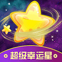 超级幸运星免费版