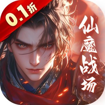 仙魔战场0.1折版