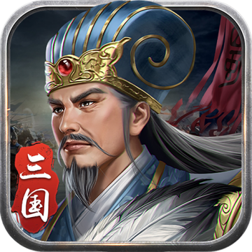 蜀汉传卧龙篇破解版无限元宝版