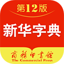 新华字典第12版