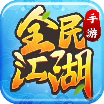 全民江湖BT破解版